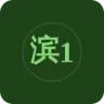 滨海综合广播 100.1
