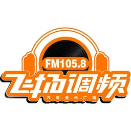 保定1058飞扬调频汽车音乐广播(清苑区融媒体中心)