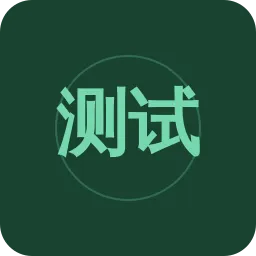 测试12