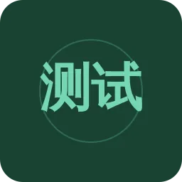 测试24
