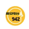 高安电台 最爱942