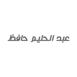 Abdel Halim Hafez عبدالحليم حافظ