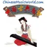 Chinese Classical Music