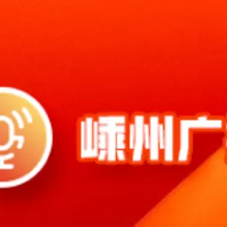 嵊州综合广播 FM100.3