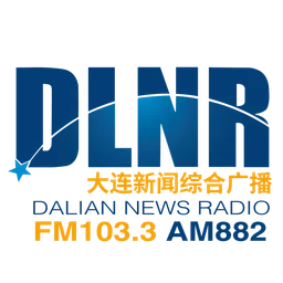 大连新闻综合广播 FM103.3 AM882