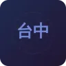 台中歡喜之聲FM105.5