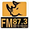 鹿泉区FM87.3犀牛电台