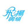 飛揚調頻FM89.5