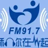 大连长海之声FM91.7