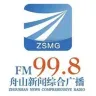 FM998 舟山新闻综合广播