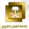 إذاعة القرآن الكريم