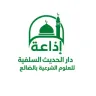إذاعة دار الحديث
