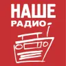 Наше Радио
