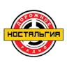 Ностальгия - Дорожное радио