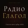 Radio GLAGOL - Радио Глагол