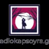 Ράδιο Καψούρα Πτολεμαΐδα