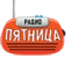 Радіо П'ятниця