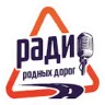 Радио Родных Дорог