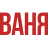 РАДИО ВАНЯ