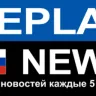 REPLAY NEWS - Русский