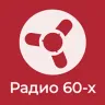 Ретроклуб Радио 60-х