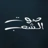 Sawt El Shaeb