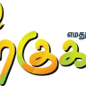 Siragugal FM