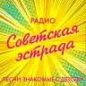 Советская эстрада