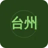 台州综合广播