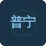 普宁人民广播电台