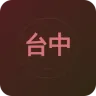 台中古典音樂台