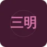 三明综合广播