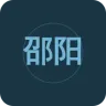 邵阳综合广播
