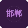 邯郸新闻综合广播