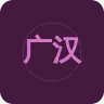 广汉人民广播电台