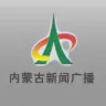 内蒙古新闻广播