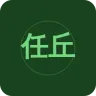 任丘人民广播电台