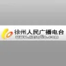 徐州新闻综合广播