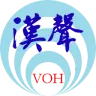漢聲調頻