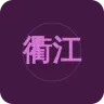 衢江广播