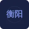 衡阳综合广播