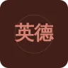 英德综合广播