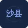 沙县沙溪之声