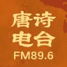 陕西经济广播·唐诗电台