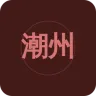 潮州之聲