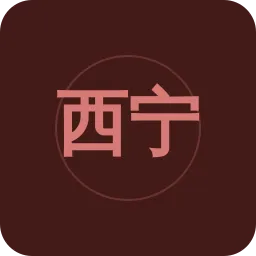 西宁交通文艺广播
