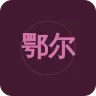 鄂尔多斯蒙语综合广播