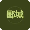 郾城人民广播电台