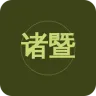诸暨人民广播电台