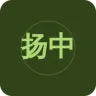 扬中人民广播电台